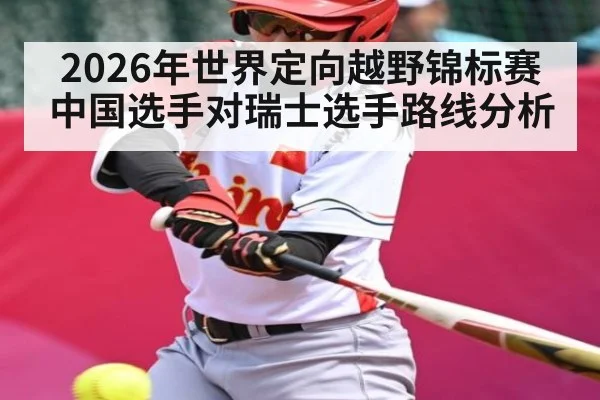 2026年世界定向越野锦标赛中国选手对瑞士选手路线分析